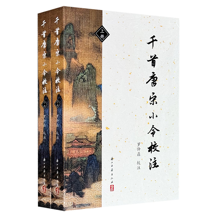 《千首唐宋小令校注》全两册，总达749页，收录唐五代词313首、两宋词700首，古代文学专家罗仲鼎精心校注，较为完整地反映了唐宋小令这一特殊文体的发展流变过程，以及各个时期的总体面貌