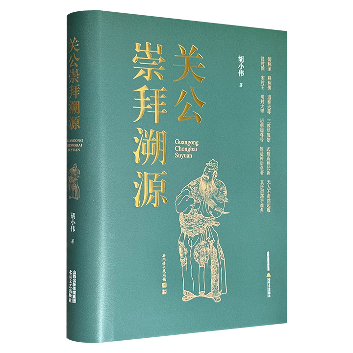 《关公崇拜溯源》精装，639页，65万余字，聚焦关羽形象从三国将领演变为"护国佑民"神明的过程，系统考察唐宋至明清时期佛教、道教与儒家思想的融合脉络，以及社会转型、忠节观念对关公信仰形成的影响。