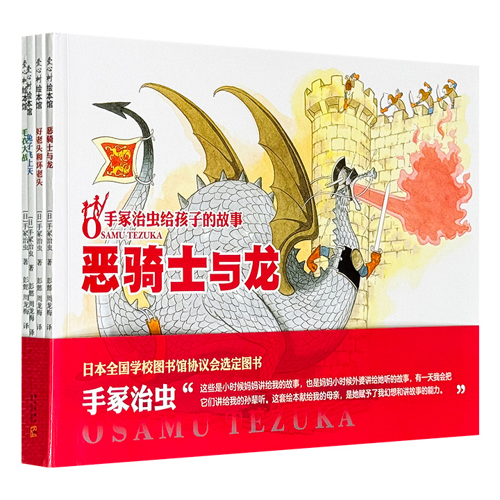 日本动漫之父的童话绘本！《手冢治虫给孩子的故事》全4册，铜版纸全彩，豆瓣8.5分，日本全国学校图书馆协会选定图书，收录“漫画之神”手冢治虫绘制的14个故事，儿童文学家彭懿精心翻译，带你深入这位漫画界巨匠的创造力源泉。