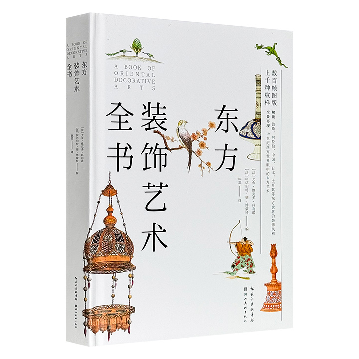 《东方装饰艺术全书》16开精装，全彩特种纸，260余帧珍贵图版，上千种纹样，收录中国、波斯、日本、阿拉伯、土耳其、俄罗斯等东方地区的建筑、兵器、织物、首饰、绘画资料，解析古老东方装饰艺术的精华，精美装帧，复古典雅。