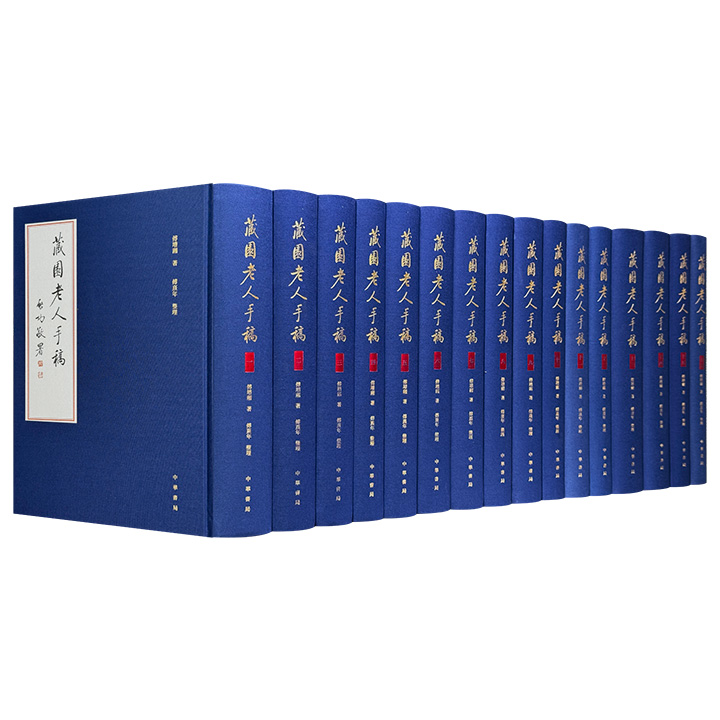 62斤巨帙！中华书局《藏园老人手稿》全16册，布面精装，近代版本目录学大家傅增湘毕生手稿，初次公开影印出版，建筑历史学家傅熹年整理，皇皇近百卷，总达4930页。（限时特价）