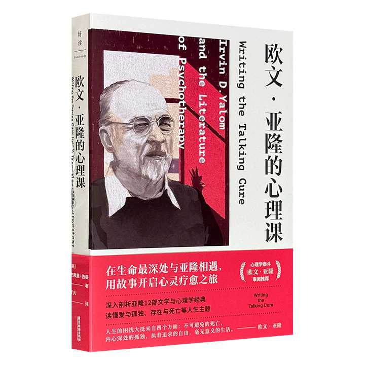 超低价16.9元！《欧文·亚隆的心理课》，深入剖析心理学大师欧文·亚隆的《存在主义心理治疗》《当尼采哭泣》《直视骄阳》等12部文学与心理学经典，邀你在生命最深处与亚隆相遇，读懂爱与孤独、存在与死亡等人生主题，用故事开启心灵疗愈之旅。