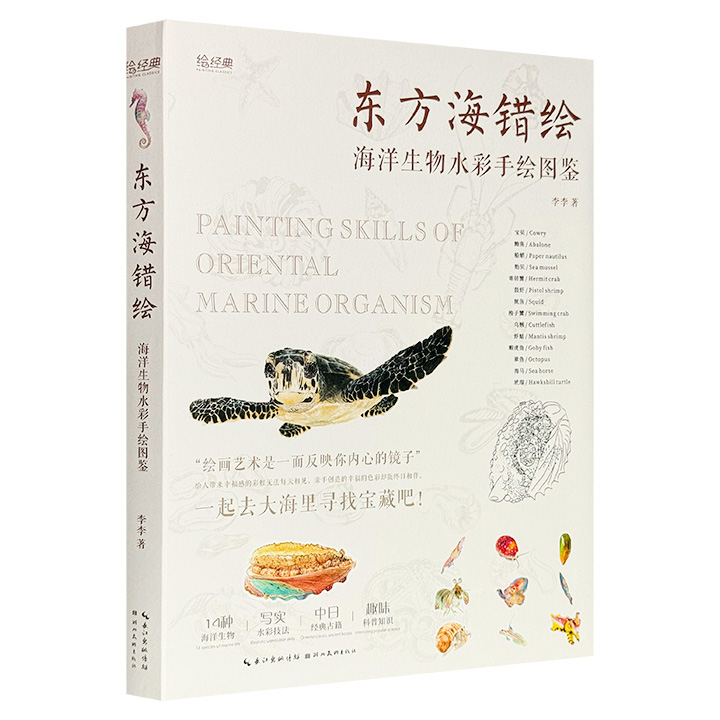 无穷小亮推荐！海洋生物水彩手绘图鉴《东方海错绘》，大16开精装，全彩特种纸，14种海洋生物+写实水彩技法，画风细腻明快，中日经典古籍碰撞，古今海洋生物对话，附赠书签7枚+绘画案例视频