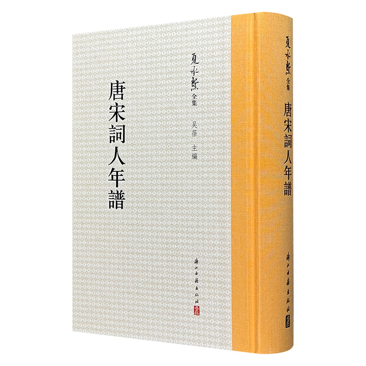 “词学宗师”夏承焘《唐宋词人年谱》精装，布面书脊，574页，繁体竖排，右翻页，收录韦庄、李煜、晏殊、周密等唐宋时期十二位词人年谱，对他们的生卒家世、生平、交游及作品加以翔实考订，堪称词学研究者的必备参考书。