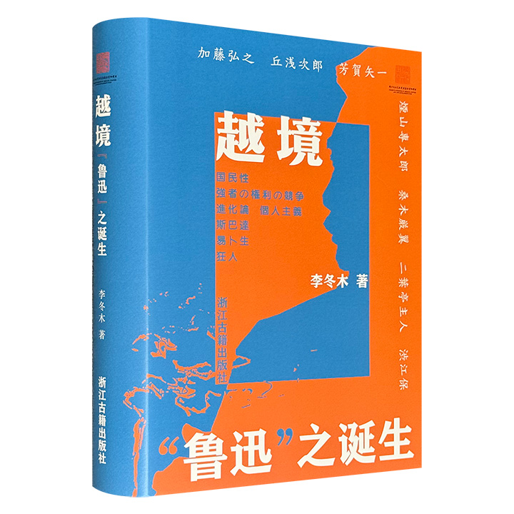 著名学者李冬木《越境：“鲁迅”之诞生》16开精装，80万字，769页，详细考察留学生周树人成长为作家鲁迅的精神历程，从进化论、国民性、个性主义、文艺观、文艺实践五方面解析鲁迅思想和文学的生成机制，还原一个处在历史现场中的“原鲁迅”。