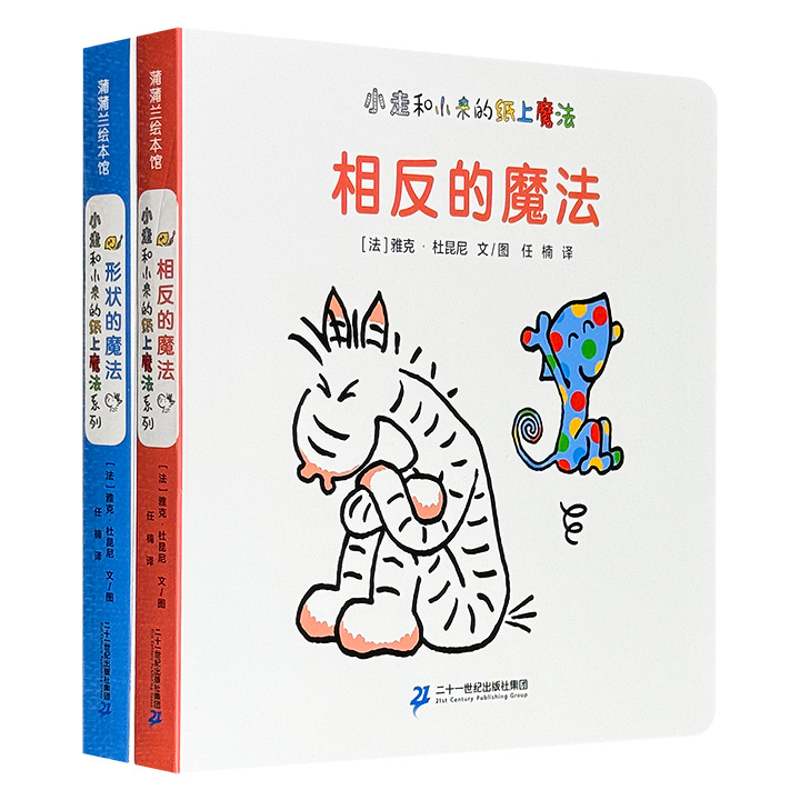 蕴含数学与艺术启蒙的互动低幼绘本！“小走和小来的纸上魔法系列”《形状的魔法》《相反的魔法》，全彩纸板书，法国知名童书作家雅克·杜昆尼打造，带孩子涂一涂、玩一玩，养成优秀思维模式。蒲蒲兰绘本馆出品。