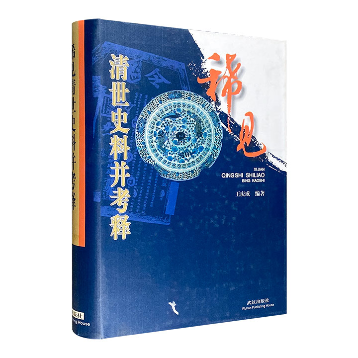 1998年老书！著名学者王庆成《稀见清世史料并考释》精装，涉及经济、宗教、行政、中外关系、军事、造反者文书、社会等多方面，原文+考释，阐述意旨，所见多精(微瑕)