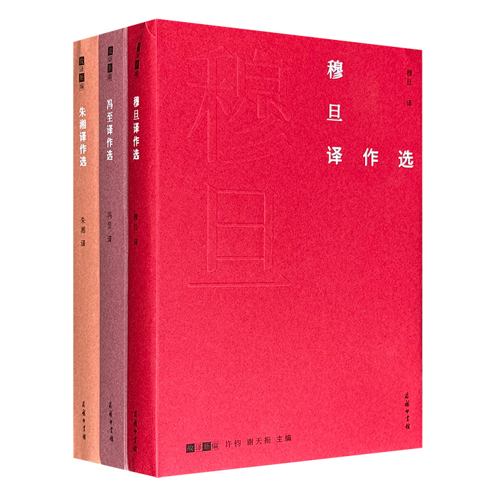 商务印书馆“故译新编”三册，裸脊线装带封套，雅昌印刷，精选文学家穆旦、冯至、朱湘在五四运动前后翻译的外国经典诗歌，囊括莎士比亚、济慈、拜伦、雪莱、歌德、海涅、叶芝等文学巨擘的名篇佳作，由杨武能、王宏印等文学翻译理论界专家选编。