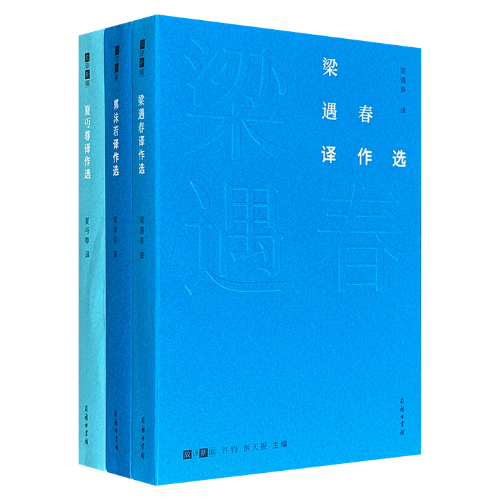 商务印书馆“故译新编”3册，雅昌印刷，裸脊锁线，精选现代文学名家家梁遇春、夏丏尊、郭沫若翻译的外国经典小品、诗歌、小说等文学作品，全面反映各家翻译风格，呈现其文艺思想，展现西方文学面貌。