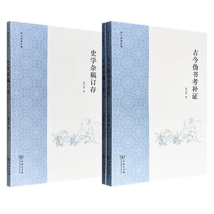 历史学家黄云眉《史学杂稿订存》《古今伪书考补证》单本/组合任选！商务印书馆出版，一部聚焦史学考证与研究，一部整合历代辨伪研究成果，是其一生治学精神的集中呈现