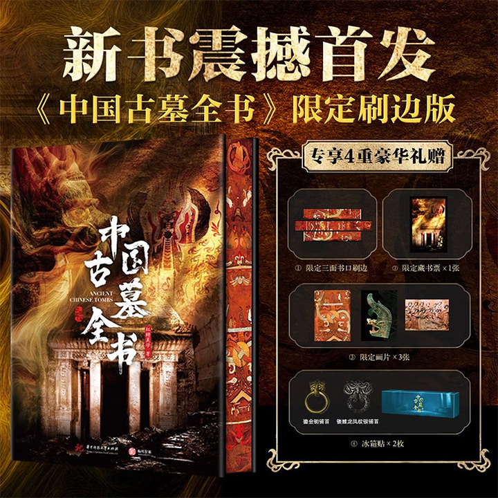 《中国古墓全书》刷边版+冰箱贴×2+精美画片×3+限定藏书票×4！大8开精装，全彩特种纸，纵贯3万年，覆盖中国全境123座陵墓遗址，1000余张高清彩图，19类解析图，名副其实的“地下博物馆”！【本书由出版方代发，2个工作日内发货，需单独下单】