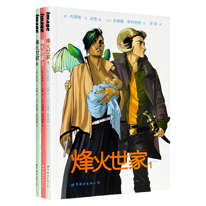 豆瓣8.9高分漫画《烽火世家》1-3卷，16开铜版纸全彩印刷，雨果奖等多项大奖得主、著名美国漫画编剧布莱恩·k.沃恩和插画师菲奥娜·斯特普斯联合创作，集科幻、战争、家庭、人伦、哲学、艺术、人生、欲望等要素于一身。