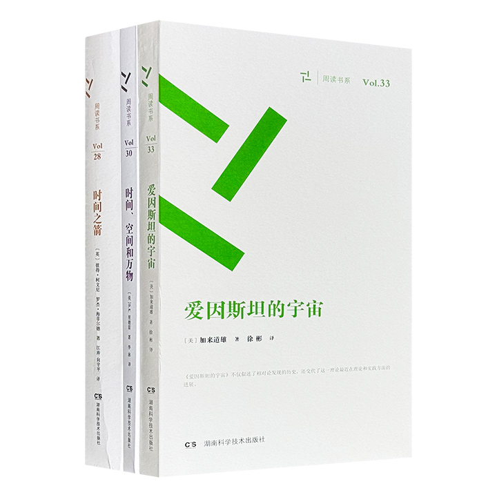经典科普丛书“周读书系”3册：《时间之箭》《时间、空间和万物》《爱因斯坦的宇宙》，裸脊锁线，小巧开本，荟萃英美物理学者彼得·柯文尼、罗杰·海菲尔德、B.K.里德雷、加来道雄的经典作品，由物理学家向守平等精心翻译。