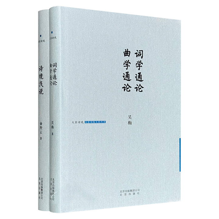 “大家诗苑”系列精装2种：现代曲学奠基人吴梅《词学通论 曲学通论》+近代学者俞陛云《诗境浅说》，一部从音韵、作法到源流，系统梳理传统词曲脉络；一部以家学底蕴解析唐诗之妙，由声律格律讲到意境营造。