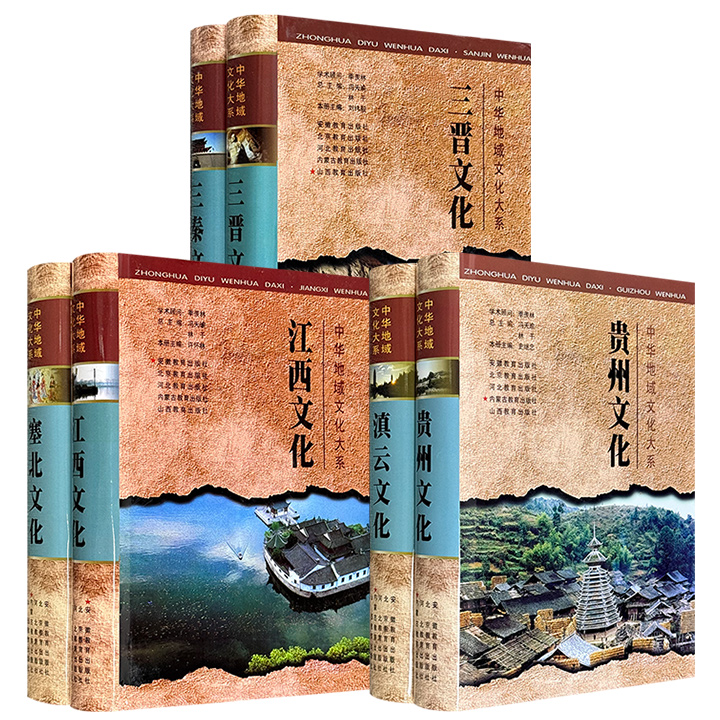 市面稀见！“中华地域文化大系”《三晋文化》《三秦文化》/《滇云文化》《贵州文化》/《塞北文化》《江西文化》任选！2006年老书，大16开精装，1215页/1375页/1393页，资料翔实，涵盖哲学、宗教、建筑、民俗等诸多领域，可谓一地文化的百科全书。