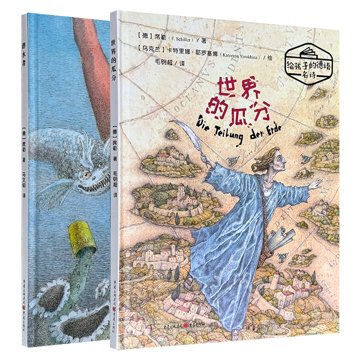超低价14.6元！大16开精装“给孩子的德语名诗”绘本2册，中德双语：著名诗人席勒《世界的瓜分》《潜水者》，铜版纸全彩，牵动人心的故事情节+生动传神的绘图，呈现作者深邃的哲思与诗意，滋养读者的精神、思想和心灵。