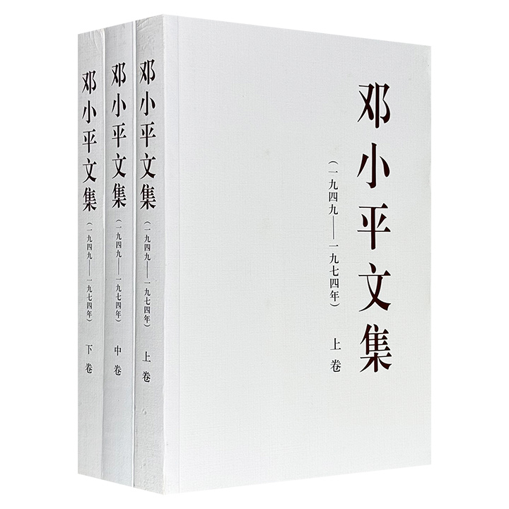 《邓小平文集(1949-1974)》全3卷，1192页，收录1949年10月至1974年11月间邓小平的讲话、报告、谈话、文章、批语、书信、题词等406篇，集中反映了这一时期邓小平关于新中国经济、文化、外交、科技、教育、军事、统战、党建等各个方面的重要思想。