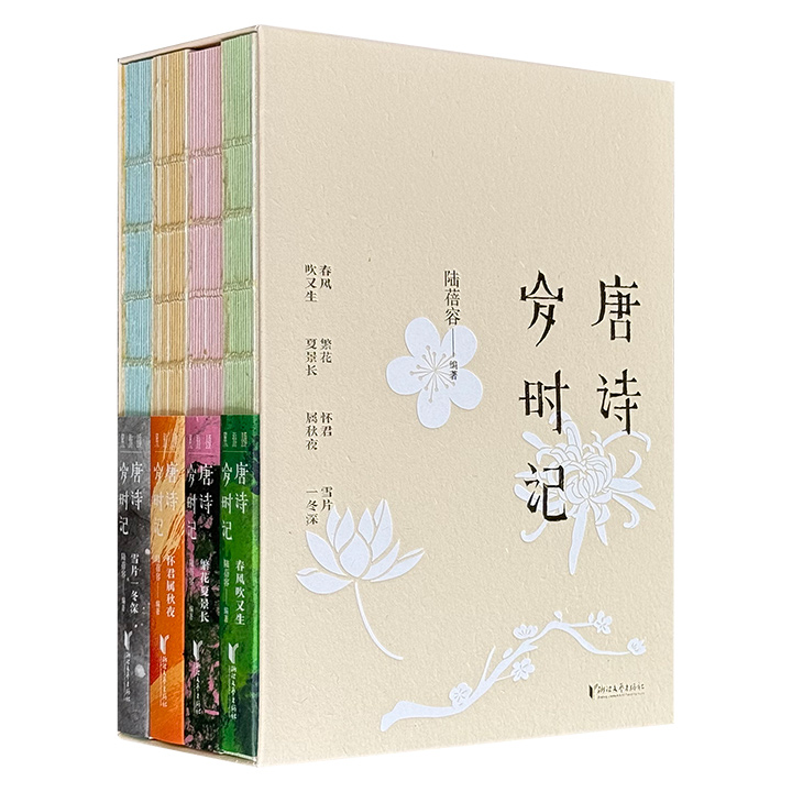 豆瓣8.6分《唐诗岁时记》全4册函套装，彩色印刷，裸脊锁线，青年学者陆蓓容解读经典唐诗的文学普及读物，精选与二十四节气和七十二物候相关的唐诗，辅以意趣盎然的评注，搭配各大博物馆的历代典藏名画，体现出“日日是好日，日日有好诗”的古典审美意蕴