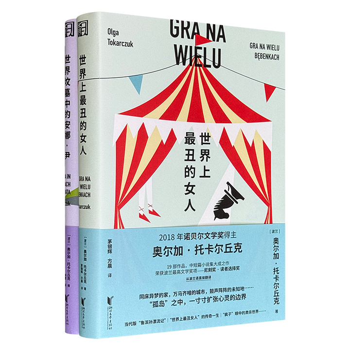诺奖得主、波兰国宝级作家奥尔加·托卡尔丘克《世界上最丑的女人》《世界坟墓中的安娜·尹》，融合民间传说、神话、宗教故事等元素观照波兰历史与人类生活。
