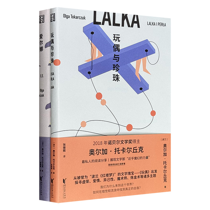 诺奖得主、波兰国宝级作家奥尔加·托卡尔丘克作品2册：充满智慧及哲理的阅读随笔《玩偶与珍珠》，长篇小说首作《爱尔娜》，富于百科全书式的激情和想象力，呈现一种跨越边界的生命形式。