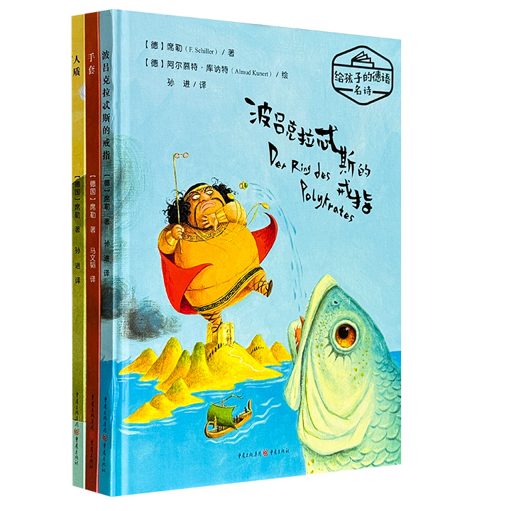 德国18世纪著名诗人席勒经典叙事诗绘本3册：《人质》《手套》《波吕克拉忒斯的戒指》，大16开精装，铜版纸全彩，中德双语，搭配富有幽默感、想象力和现代性的插图，让传统故事更加贴近孩子们的认知世界；3册书均属于“给孩子的德语名诗”系列。