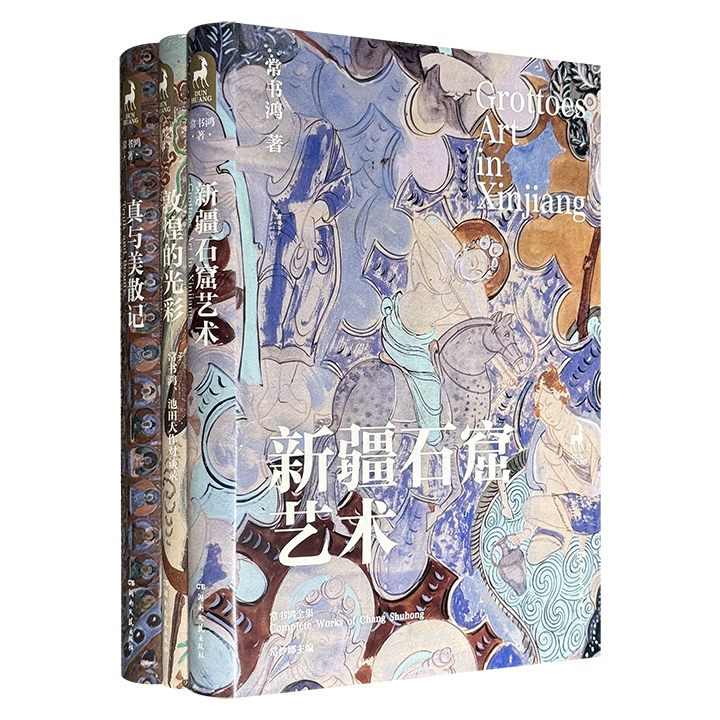 “敦煌守护神”常书鸿作品精装3册：《新疆石窟艺术》《真与美散记》《敦煌的光彩——常书鸿、池田大作对谈录》，全彩插图，再现先生发现敦煌、保护敦煌、研究敦煌、推广敦煌的人生与艺术经历，是敦煌学领域的专业著作与重要文献。