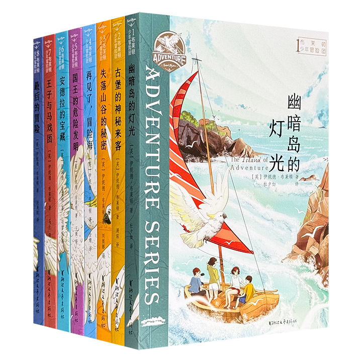 欧洲“童书女王”伊妮德·布莱顿名作《布莱顿少年冒险团》全8册，陪伴万千孩子长大的经典冒险故事，欧美家长公认放心的课外读物。蕴含探险、侦探、推理、成长等经典元素。配有近百幅手绘插画，图文并茂，精彩还原布莱顿笔下的冒险世界！