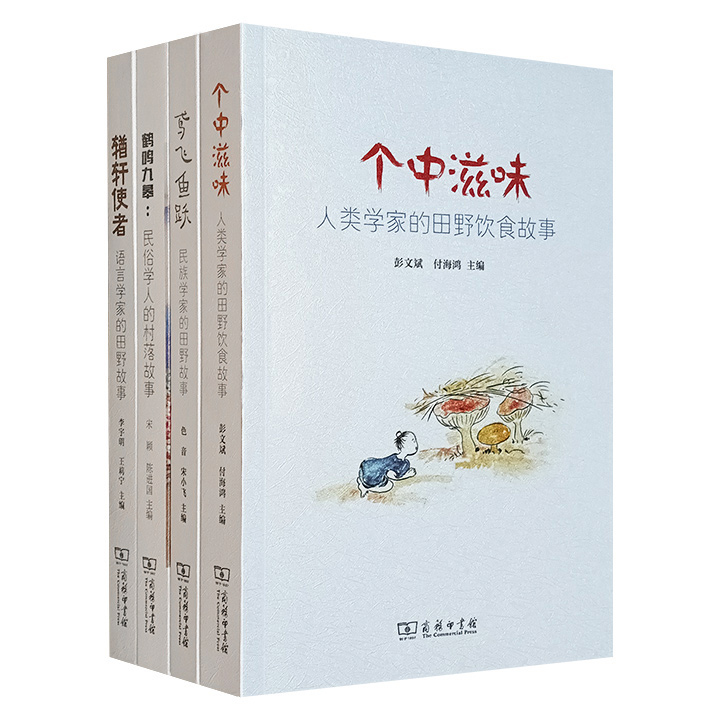 商务印书馆“田野故事系列”4册，汇集海内外300余位学者的田野见闻，涵盖饮食、民俗、文化、生活、宗教、服饰、艺术等多方面，故事短小精悍、真实有趣，轻松的笔调中不乏对深刻的学术思考。