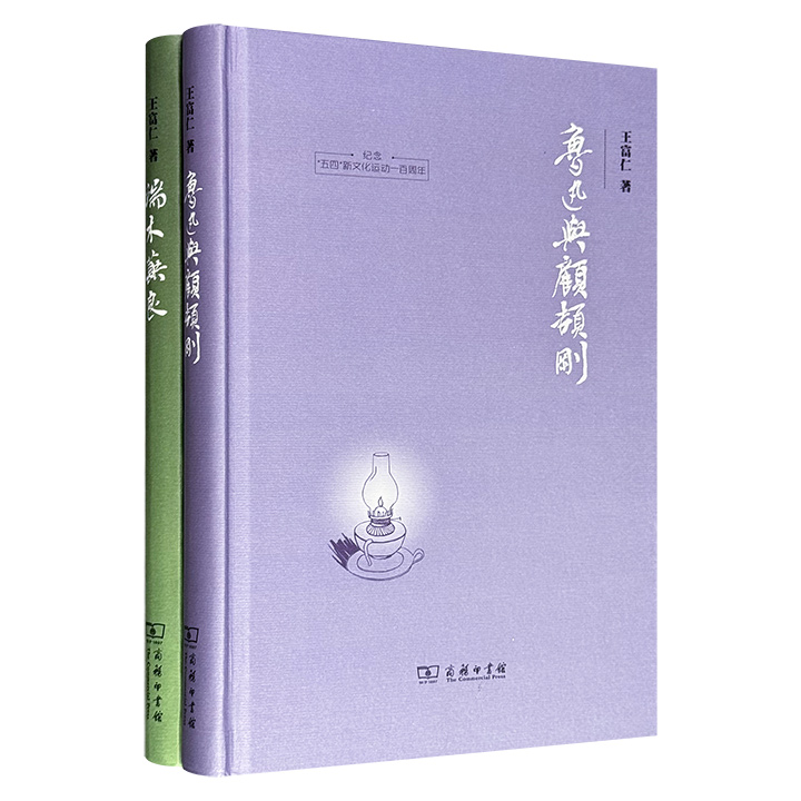 新中国首批文学博士、著名学者王富仁著作2种：《鲁迅与顾颉刚》《端木蕻良》，16开精装，商务印书馆出版：一部通过分析历史观念、学术思想和所谓鲁迅抄袭事件，揭示鲁迅和顾颉刚分歧的文化意义；一部以端木蕻良为例，重新审视左翼文学和东北作家群体。
