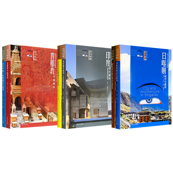 “喜马拉雅城市与建筑文化遗产丛书”多种任选！16开软精装，裸脊锁线，全彩图文，详细介绍喜马拉雅文化圈不同国家、地区的城市建筑，涉及地理、村落、文化景观、宗教建筑、民居、材料技术等方面，配有大量实景照片与示意图，呈现多幅壮丽的文化图景
