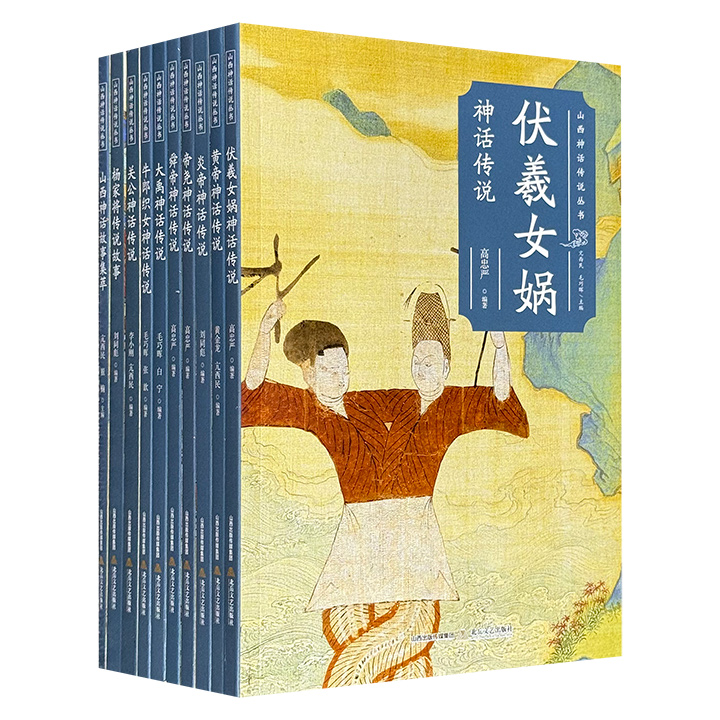 “山西神话传说丛书”全10册，从开天辟地的伏羲女娲到肇始文明的炎黄二帝，从禅让典范的尧舜禹到忠义千秋的关公、忠勇传世的杨家将，以严谨的学术根基与生动的民间叙事，梳理根植于三晋大地的神话谱系，深入浅出地揭示神话背后的历史层积与精神内核。