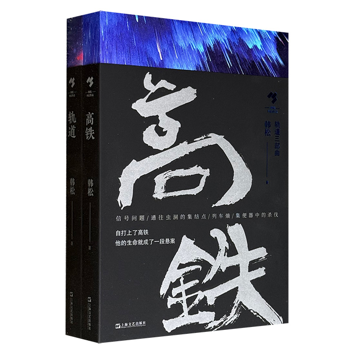 著名作家韩松经典科幻小说“轨道三部曲”之《高铁》《轨道》2册。诡谲的高科技未来，退去人性的五花八门非人物种，阴郁幽暗的时空，上演人类宇宙万象的生死循环。