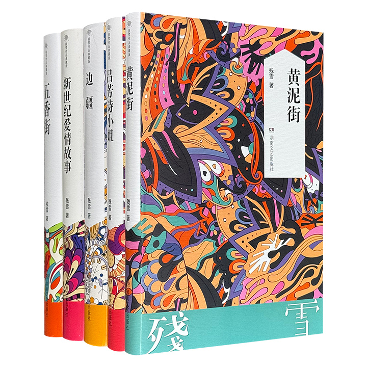 诺奖热门作家“残雪作品典藏版”长篇小说精装5册，集合《黄泥街》《五香街》《边疆》《吕芳诗小姐》《新世纪爱情故事》，残雪的文字前卫、大胆、天马行空，她撤下文明人身上的遮羞布，不仅写出了人类生存的悲剧，而且将人本质性的卑劣、丑恶与龌龊揭露得淋漓尽致。