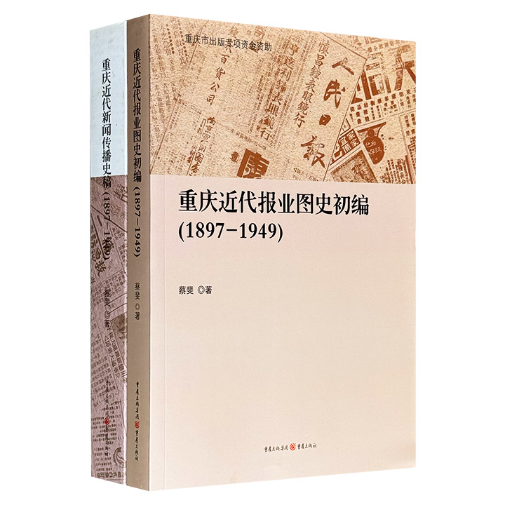 《重庆近代报业图史初编》+《重庆近代新闻传播史稿》，两册书均聚焦1897年-1949年这半个多世纪的动荡岁月，共同构筑了一部立体、鲜活且厚重的重庆近代新闻传播史。