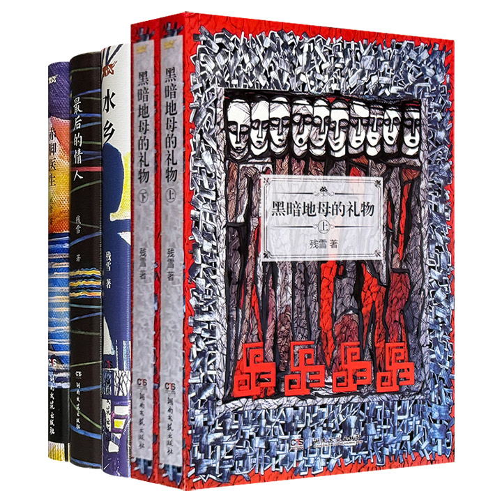 诺奖热门候选人、中国著名作家残雪长篇小说4种5册：《黑暗地母的礼物》《最后的情人》《水乡》《赤脚医生》，当文学的躯体被注入哲学的灵魂，读者更能深刻感受人性的荒诞与窒息、思想的高峰与洞见。