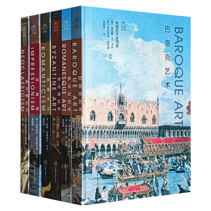“简明艺术史书系”6册，精装全彩，讲述6种世界经典艺术风格的发展简史：《印象派》《浪漫主义》《巴洛克艺术》《拜占庭艺术》《罗马式艺术》《新古典主义》，每册近百页，打破艺术史冗长乏味、桎梏难懂的痼疾，浓缩演绎成适合大众品读的作品。