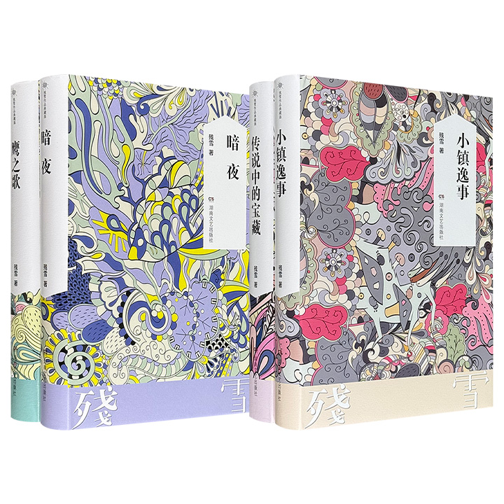 诺奖热门作家残雪精装中篇小说集《暗夜》《鹰之歌》/短篇小说集《小镇逸事》《传说中的宝藏》任选！以冷峻奇诡的寓言化叙事聚焦底层人群的生命体验，揭示人性深层矛盾