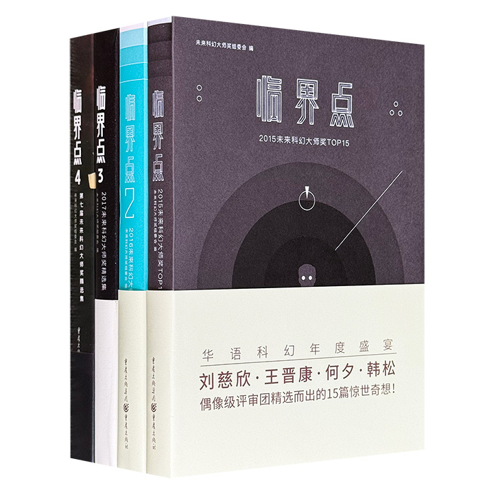 未来科幻大师奖精选集《临界点》4册，每册都在400页以上，共收录58篇中短篇科幻小说，刘慈欣、韩松、王晋康等科幻大咖评选而出的惊世奇想，展现新生代东方科幻魅力