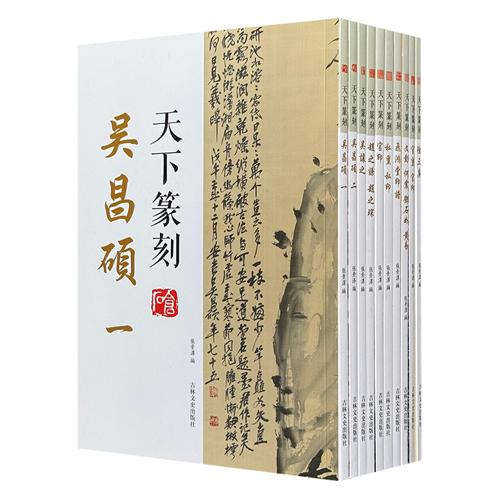 “天下篆刻”全10册，大16开本，收录中国古代各类印玺篆刻及众多篆刻名家经典作品，不仅配有清晰的印章图片、精准的释文，还提供印章正反面的细致对照，为读者学习与欣赏篆刻艺术提供便利。