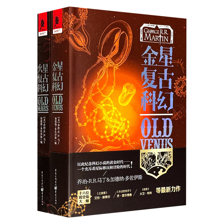 《火星复古科幻》《金星复古科幻》，共1058页，收录31篇关于火星、金星的短篇小说，《冰与火之歌》作者乔治·R.R.马丁、20次轨迹奖得主加德纳·多佐伊斯合编，“强大、有趣和令人回味。”