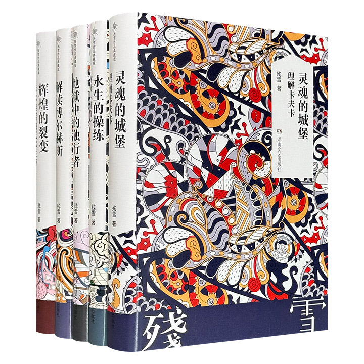 诺奖热门作家残雪文学评论集精装5册，从卡尔维诺的幻想、博尔赫斯的迷宫、卡夫卡的悖论，写到但丁的旅程，莎翁与浮士德的悲剧深渊，是残雪对世界文学巅峰发起的一场场炽热而冷静的“垂直”对话。