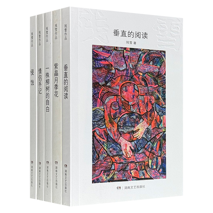 诺奖热门作家残雪短篇小说集5册：《侵蚀》《情侣手记》《一株柳树的自白》《垂直的阅读》《紫晶月季花》，收录其2003年-2013年十年间创作的作品，大多描写底层人们对生活充满独特性的体验，细细品味可以感悟到文字中浓郁的先锋意味和独特的文学情怀。