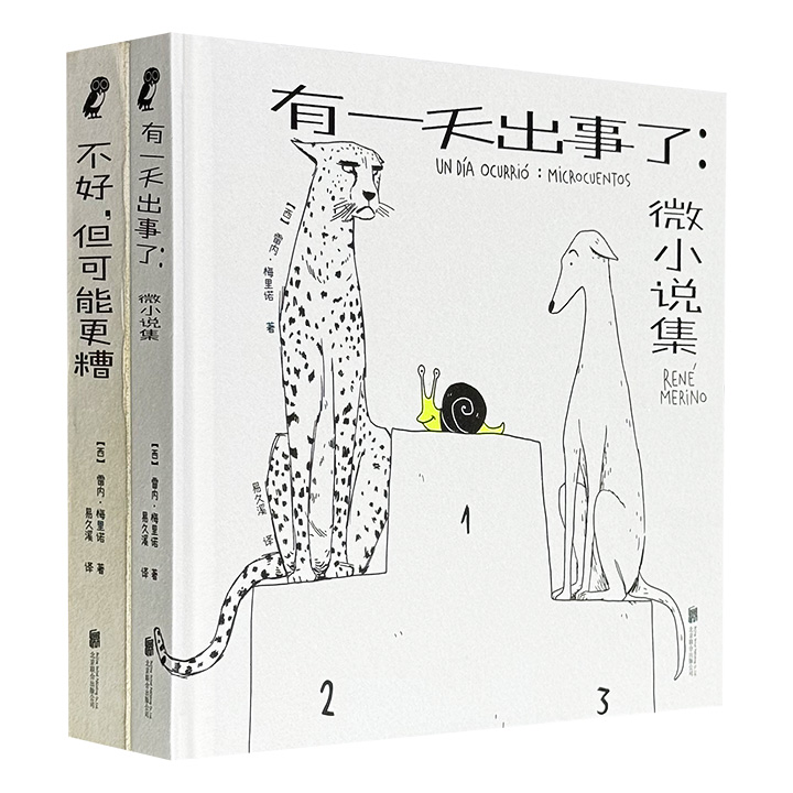 给所有人的情绪疗愈和自救手册！西班牙人气画家雷内·梅里诺“幽默药丸”系列2册，24开精装，令人开怀大笑的心理治愈漫画，荒诞中透着严肃，冷峻中又有温暖。(微瑕)