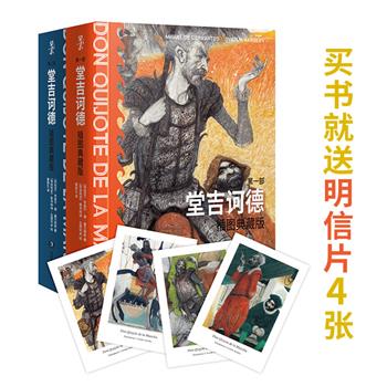 插图典藏版塞万提斯《堂吉诃德》全两册，保加利亚插画大师绘制近80幅精美图画，翻译名家董燕生译著，第二届鲁迅文学奖翻译奖获奖译本！32开精装，全彩图文，附赠主题明信片4张