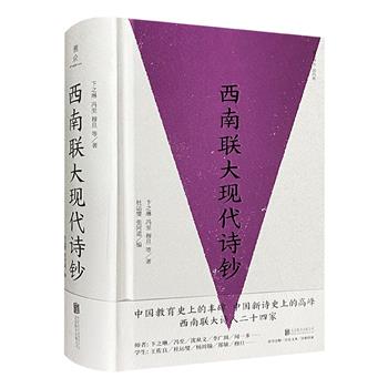 《西南联大现代诗钞》精装，625页，收入联大诗人卞之琳、王佐良、杜运燮、郑敏、穆旦……24家创作于1937-1948年间的诗作300余首，不仅是一部诗集，更是一部珍贵的历史档案。(微瑕)