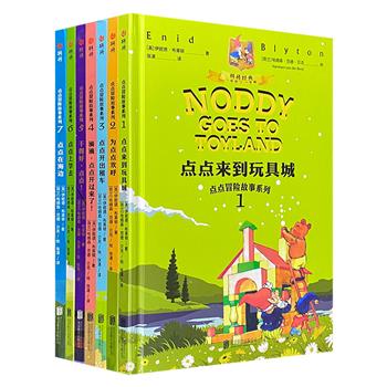 J.K.罗琳童年的启蒙书！《点点冒险故事系列NODDY》全7册，全彩精装，畅销英国75年，伊妮德·布莱顿经典作品，400余幅名家插画+妙趣横生的冒险故事，帮助孩子在幼小衔接时适应新环境和建立良好的人际关系。（微瑕）