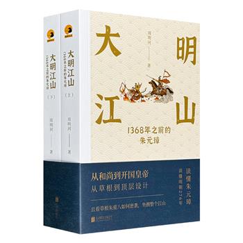 《大明江山：1368年之前的朱元璋》全两册，715页，“当代写史圣手”周明河，爬梳大量史料，融合文学手法，战争风云与智谋较量并重，完整呈现朱元璋辉煌的前半生。(微瑕)