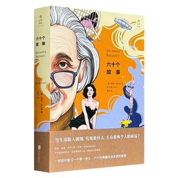 超低价15.8元！现代版一千零一夜《六十个故事》，555页，意大利文学大师布扎蒂代表作，六十则超现实寓言，现实幻想交织，叩问人生，洞见现代人的生活底色。（微瑕）