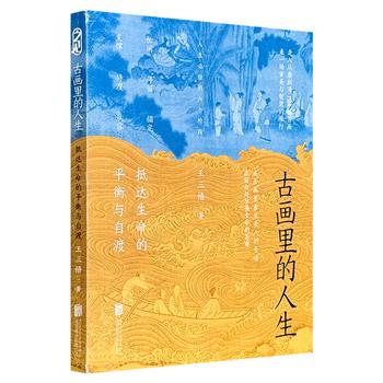 豆瓣9.3分，文化学者王三悟《古画里的人生》，以38篇文章趣味解读124幅古画背后的故事和寓意，带领读者感受中国古画之美、艺术之趣的同时，学习古人的生活智慧。裸脊锁线，全彩印刷，可180°摊开阅读。（微瑕）