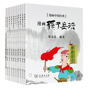 蔡志忠《漫画中国经典》全10册，共1268页，商务印书馆出版，以《孙子兵法》《韩非子》《史记》《世说新语》等10部古典名著为蓝本，通过简练的线条与幽默的叙事，将古籍内容转化为通俗易懂的漫画形式，让读者在轻松阅读中掌握典籍精髓。